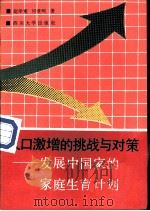 人口激增的挑战与对策  发展中国家的家庭生育计划（1988 PDF版）