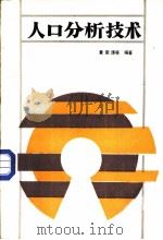 人口分析技术（1989 PDF版）