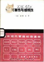 可靠性与维修性（1987 PDF版）