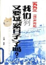 我们又要过“紧日子”了吗? 1993 PDF电子版封面 7562408653 北渡编著