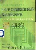 社会主义初级阶段的经济理论与经济政策  社会主义初级阶段经济本质、运行、改革和发展（1988 PDF版）