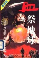 血祭地球  西方卷  世界反法西斯战争全书（1995 PDF版）