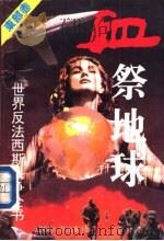 血祭地球  东方卷  世界反法西斯战争全书（1995 PDF版）