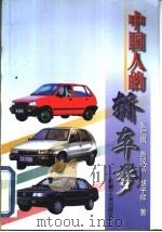 中国人的轿车梦 1997 PDF电子版封面 7111056884 张仁琪等著