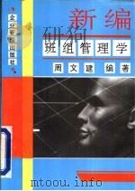 新编班组管理学（1993 PDF版）