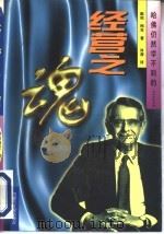 经营之魂  哈佛仍然学不到（1996 PDF版）
