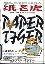 纸老虎  操纵言论自由的人（1997 PDF版）