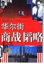 华尔街商战韬略（1996 PDF版）