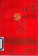北京同仁常史 1993 PDF电子版封面 7800025373 中国北京同仁堂集团公司,北京同仁堂史编委会编