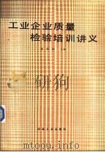 工业企业质量检验培训讲义（1989 PDF版）