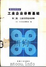 工业企业诊断基础  第2篇  工业经营基本诊断（1987 PDF版）