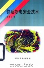 快速断电安全技术（1996 PDF版）