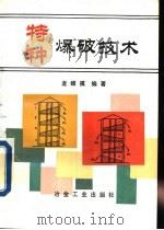 特种爆破技术（1993 PDF版）
