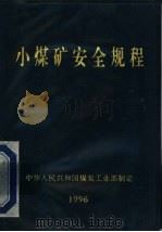 小煤矿安全规程  1996年版（1996 PDF版）