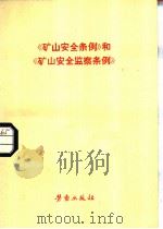 《矿山安全条例》和《矿山安全监察条例》（1982 PDF版）