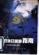 双休日旅游指南 北京郊区及周边地区 1996 PDF电子版封面 7800940764 李玉等编著