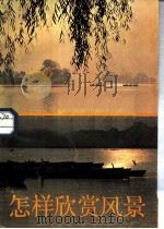怎样欣赏风景（1986 PDF版）