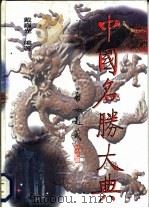 中国名胜大典（1997 PDF版）