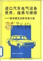 进口汽车电气设备使用、保养与维修 前苏联及东欧车型分册 1995 PDF电子版封面 7111043898 吴铁庄,周良生编著