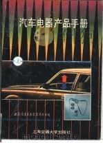 汽车电器产品手册（1994 PDF版）