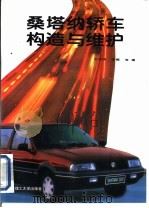 桑塔纳轿车构造与维护（1997 PDF版）