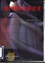 国产轿车电路图集（1999 PDF版）
