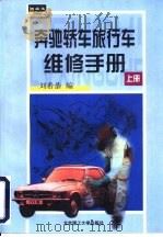 奔弛轿车、旅行车维修手册  上（1998 PDF版）