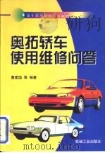 奥拓轿车使用维修问答（1999 PDF版）