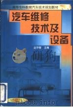 汽车维修技术及设备（1999 PDF版）