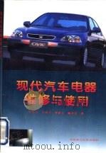 现代汽车电器维修与使用（1996 PDF版）