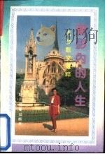 灯影内的人生  尤今散文选粹（1992 PDF版）