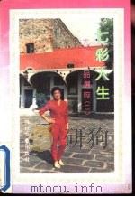 七彩人生  尤今小品选粹  2（1992 PDF版）