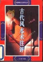 古代风水术注评（1992 PDF版）