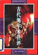 古代测字术注评 1992 PDF电子版封面 7303017895 杨昶,宋传银编著