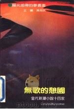 无歌的憩园 当代新潮小说十四家 1992 PDF电子版封面 7810322702 黄祖民编