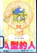 A型的人 1993 PDF电子版封面 7544201163 陈小珍编译