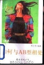 如何与AB型相处（1993 PDF版）