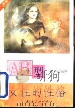 AB型女性的性格（1993 PDF版）
