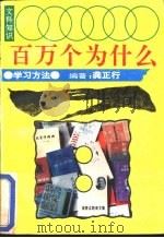 文科知识百万个为什么  学习方法（1990 PDF版）