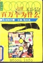百万个为什么  1（1990 PDF版）