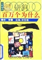 文科知识百万个为什么  体育（1990 PDF版）