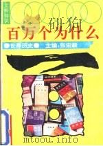 文科知识百万个为什么  世界历史（1990 PDF版）