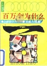 文科知识百万个为什么  文学知识与习作（1990 PDF版）