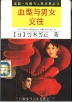 血型与男女交往（1989 PDF版）