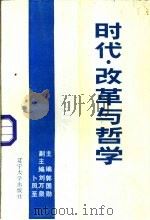时代·改革与哲学（1986 PDF版）