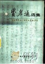 费孝通选集 1988 PDF电子版封面 7201001051 费孝通著