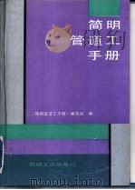 简明管道工手册 1993 PDF电子版封面 7111032411 严丹等编写;《简明管道工手册》编写组编