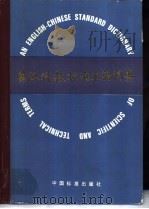 英汉科技标准术语词典（1991 PDF版）