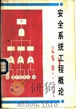 安全系统工程概论（1988 PDF版）