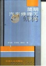 简明汽车修理工手册（1995 PDF版）